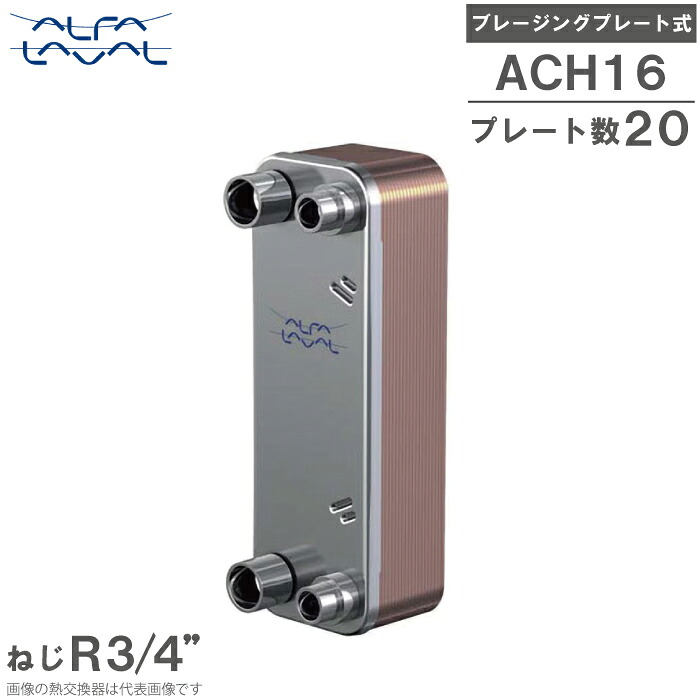 アルファラバル ブレージングプレート式 熱取り替えっこ器 ACH16-20H (Z90/Z90) 熱取り替えっこ機 冷房装置用 氷る用 Alfa Laval