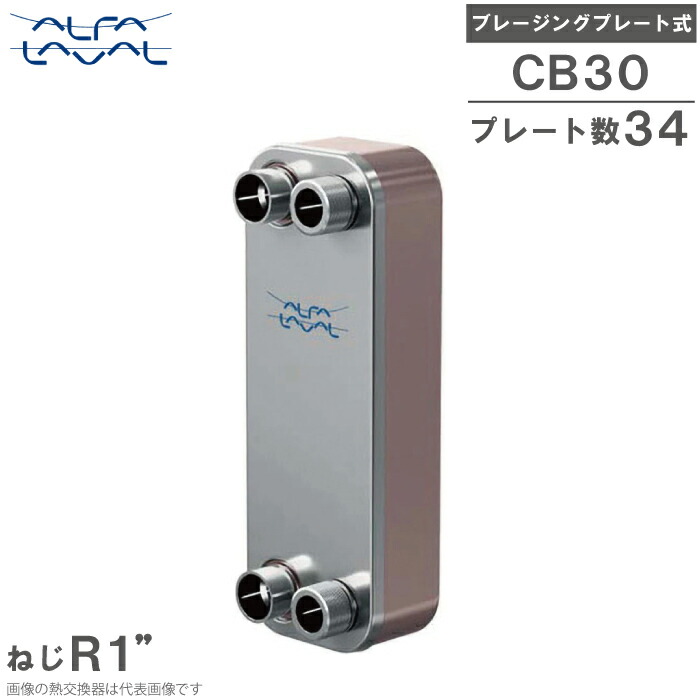 アルファラバル ブレージングプレート式 熱交換器 CB30-34H (E26/E26) 熱交換機 空調用 冷凍用 Alfa Laval