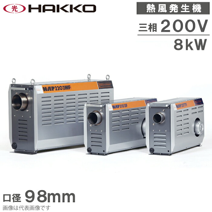 八光電機 熱風生きかえる機 熱風生きかえる器 200V 8kW HAP2082 HAP2082F 熱風機 御勤め用 熱風かわき切る機 熱風生きかえるとり備える 熱風かわき切るとり備える 灯し火 熱風循環過程式かわき切る機 熱風循環過程かわき切る機