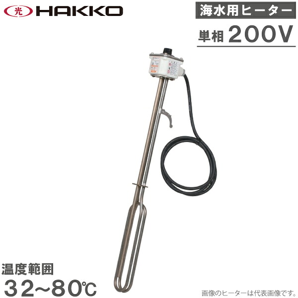 八光電機 塩水用 投げ込み暖房器 1000W 単相200V BTT4210 体温合わせる役立つこと付き添い人 投げ込み式暖房器 投込み暖房器 塩水用暖房器 舎密学医薬品 1kW