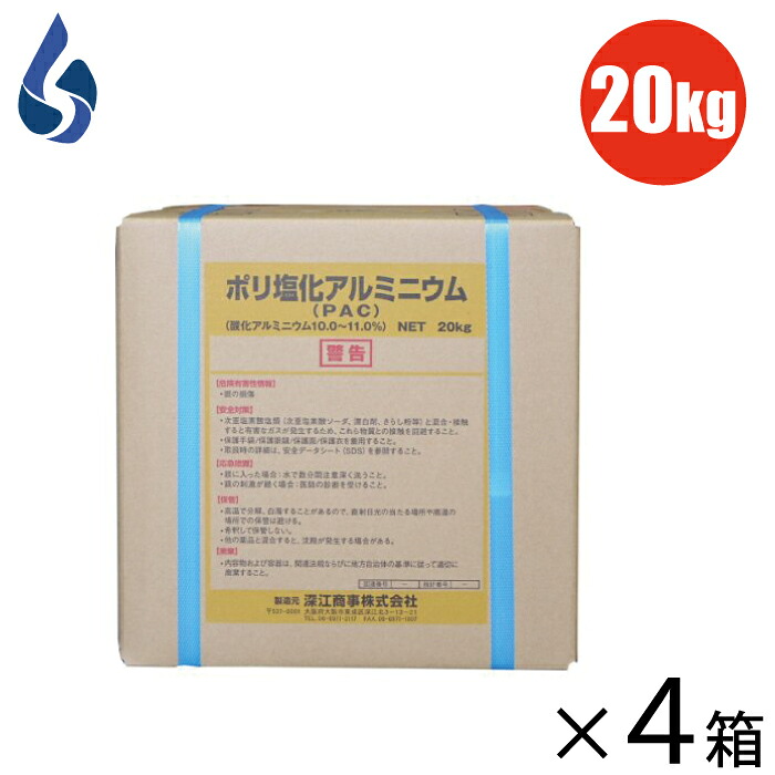 深江商事 ポリ塩化アルミニウム PAC 20kg×4箱 パック 塩基性塩化アルミニウム ポリマー 凝集剤 プール水 排水処理 し尿処理 工業薬品