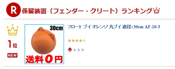 楽天市場 フロート ブイ オレンジ 丸ブイ 直径 30cm Af 10 3 係船 アンカー係留 ボート用品 マリンスポーツ 船舶 用品 船具 海上標識 ウキ 浮き ｓ ｓ ｎ