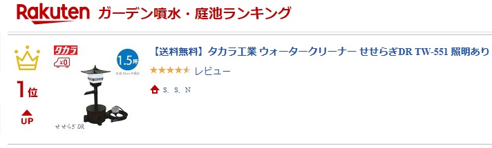 タカラ工業 ウォータークリーナー TW-551 せせらぎDR 循環ポンプ 池ろ過器 池ろ過装置 池ポンプ 池用 濾過器 灯篭 照明あり 【人気急上昇】  せせらぎDR