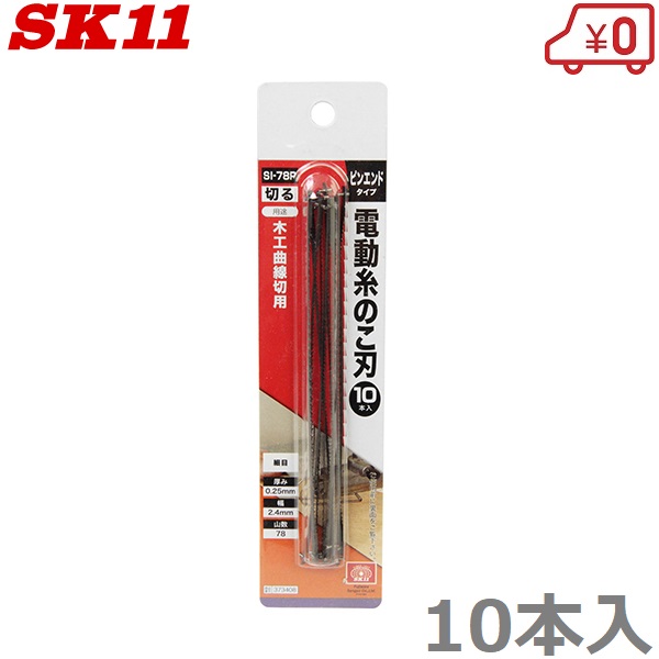 楽天市場】SK11 卓上糸鋸盤 SSC-400PE用替刃 SI-38P 電動糸鋸刃直線切