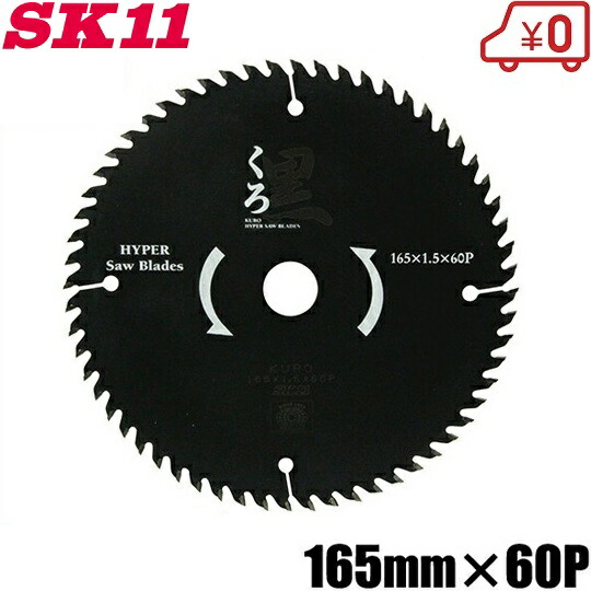 【楽天市場】SK11 木工用チップソー 黒 165mm×52P 電動丸ノコ