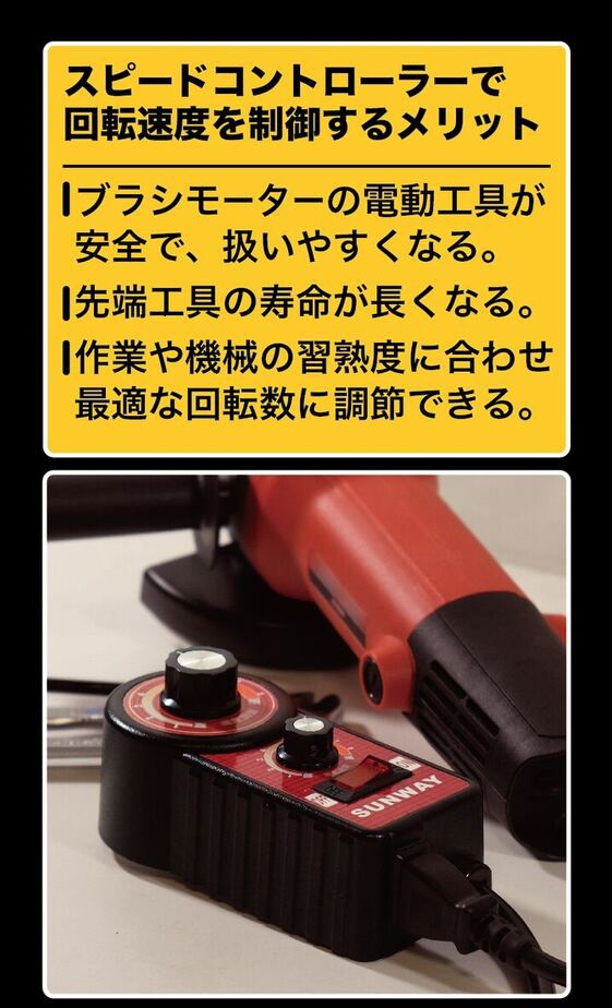 サンウェイ 全品送料0円 スピードコントローラー Sc 01 電動ドリル ディスクグラインダー サンウェイ 全品送料0円 スピードコントローラー Sc 01 電動ドリル ディスクグラインダー