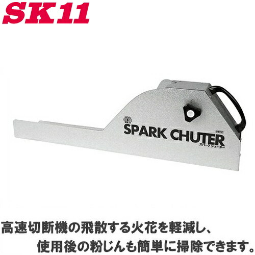 楽天市場 送料無料 Sk11 切断機用火花飛散防止箱 スパークシューター Ssc 001 卓上丸のこ 丸ノコ マキタ 新ダイワ リョービ s s n