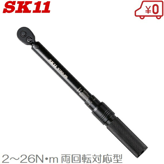 SK11 トルクレンチ 1/4 プレセット型 STR2-26 自転車 タイヤ交換 工具 自動車 バイク
