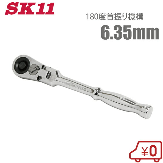 楽天市場】SK11 ラチェットハンドル 小型 9.5mm 72山 SRH3CH