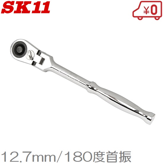 楽天市場】SK11 ラチェットハンドル 小型 9.5mm 72山 SRH3CH