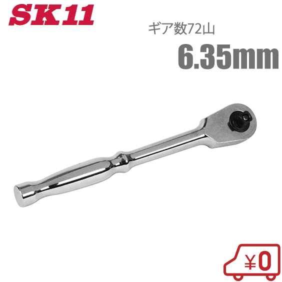 楽天市場】SK11 ラチェットハンドル 小型 9.5mm 72山 SRH3CH