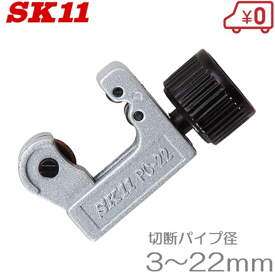 楽天市場】SK11 パイプカッター 面取りスクレーパー付 PC-67 塩