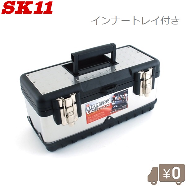 楽天市場 Sk11 工具箱 ツールボックス ステンレス製 F Sk001 工具入れ 道具箱 おしゃれ ｓ ｓ ｎ