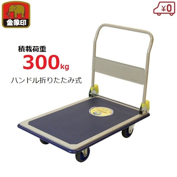 金象 台車 積載荷重300kg スチール製 日本製 ハンドル折りたたみ式 滑り防止マット キャリーラックDXL大 工場 店舗 倉庫 運搬 大型|S.S.N
