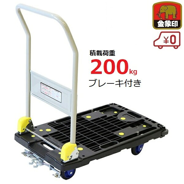 金象 手押し車 打ちきり付き添い人 積み上げる掛け目200kg 手持ち部分折りたたみ式 静音キャスター 日本製 静音手押し車 可塑性物質 しずプラメッシュカー 持ちはこぶ 大型 PM200