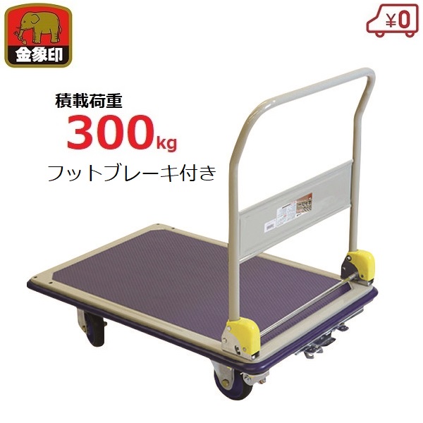 金象 台車 積載荷重300kg ブレーキ付き スチール製 日本製 フットブレーキ ハンドル折りたたみ式 滑り防止マット キャリーラックDXL大B付