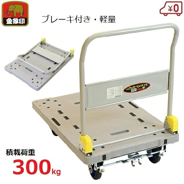 金象 台車 300kg 折り畳み ブレーキ付き 軽量 プラスチック製 折りたたみ式 フットブレーキ 工場 店舗 倉庫 運搬 車載 大型 樹脂製 プラキャリーラックDXL大B付き 浅香｜Ｓ．Ｓ．Ｎ 17,400円