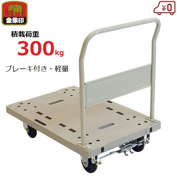 金象 台車 300kg 軽量 プラスチック製 ブレーキ付き 日本製 ハンドル固定式 フットブレーキ 工場 店舗 倉庫 運搬 大型 樹脂製 プラキャリーラックSTL大B付き 浅香｜Ｓ．Ｓ．Ｎ