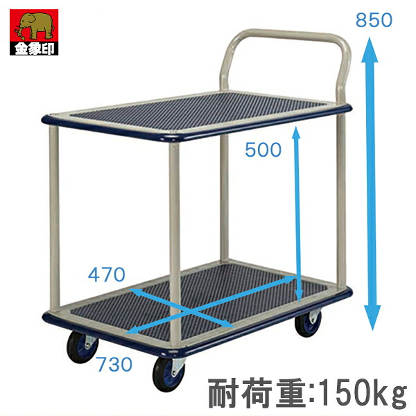 金象 キャリーラック 台車 2段式小 片ハンドル式 フットブレーキ付 耐荷重150kg 運搬 業務用 スチール台車