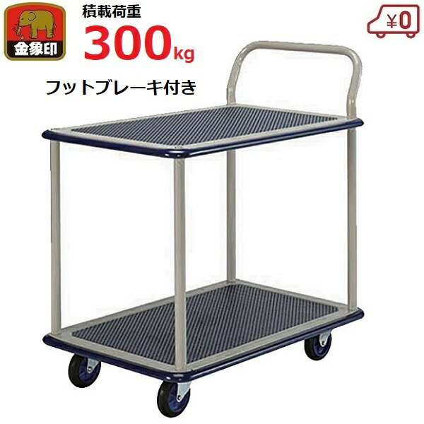 金象 台車 2段 2段台車 300kg ブレーキ付き フットブレーキ スチール製 日本製 ハンドル固定式 二段 滑りにくい 運搬 大型 キャリーラック2段式大片ハンドル式B付き｜Ｓ．Ｓ．Ｎ