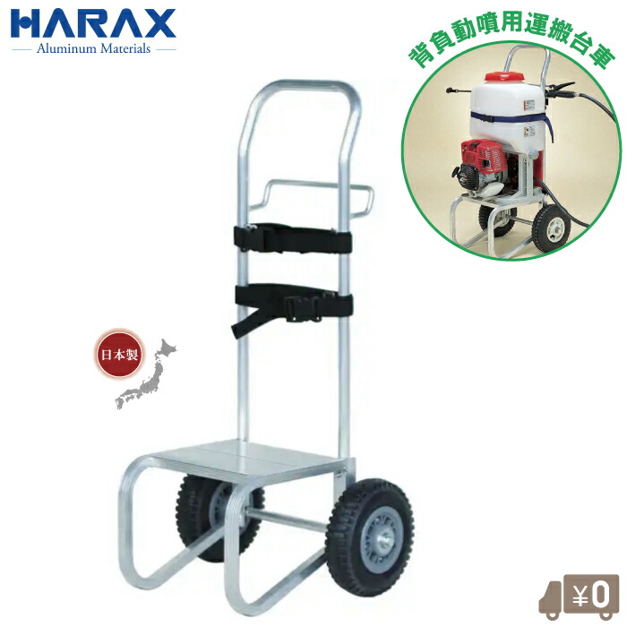 ハラックス 背負動噴 キャリー 日本製 背負い動噴 キャリーボーイ ノーパンクタイヤ付き 運搬台車 背負動力散布機 運搬車 農業用台車