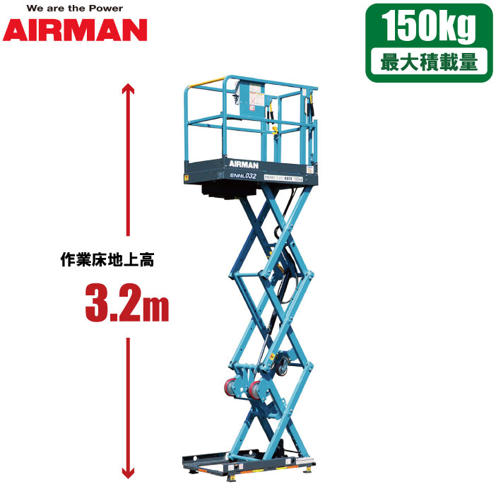 北越工業 AIRMAN 高所作業台 らくノリ君 3.2m 高所作業台車 電動リフト 小型 軽量 フォークリフト クレーン 高所作業 ゴンドラ 北越工業｜Ｓ．Ｓ．Ｎ
