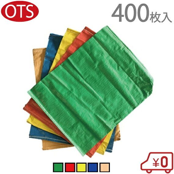 カラー 土嚢袋 土のう袋 400枚 480×620mm 緑 赤 黄 青 ベージュ 災害 水害 グッズ 雑袋 農業資材 保存袋 収穫かご 保管 地震対策