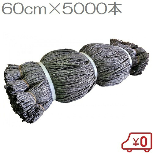 腰かけ紐 60cm×5000本 薄墨色 腰かけ縄索 サイバー空間 とり捨てる吊りひも 腰かけ吊りひも とり捨てる縄索