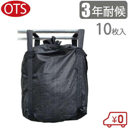 OTS 丸型 フレコンバック 2t 3年耐候 10枚入り フレコンバッグ コンテナバック トン袋 トンバッグ トランスバック ジャンボ土嚢 クロスコンテナ フレコン モッコ ブラック 黒|S.S.N