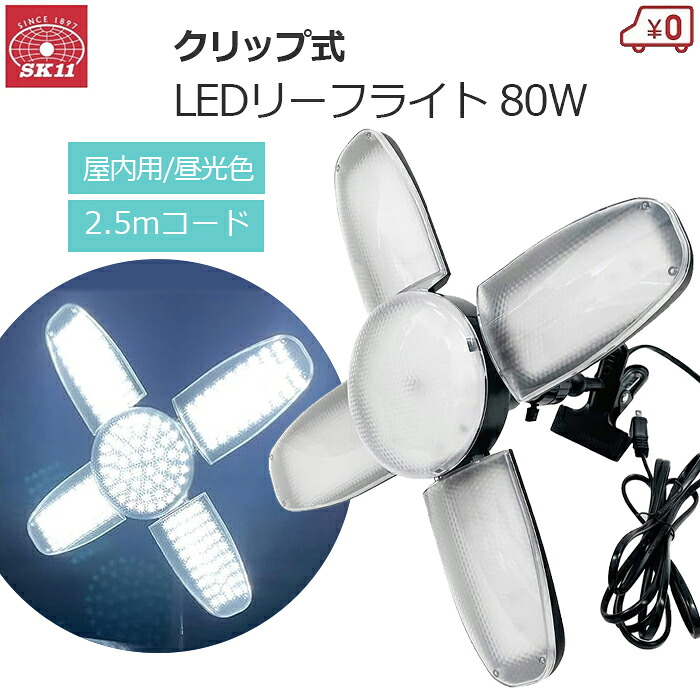 SK11 作業灯 LEDライト 80W 投光器 ワークライト 全光束10000lm 屋内用 クリップ付き LEDリーフライト2 クリップライト クリップ式 2.5mコード 昼光色 照明 連結可能 SLL-80W-ACN