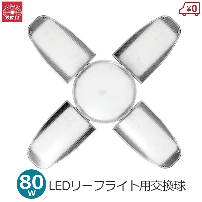 SK11 リーフライト替球 80W 交換用 交換球 昼光色 全光束10000lm 作業灯 LEDライト 投光器 ワークライト 屋内用 LEDリーフライト2 クリップライト 昼光色 LDA-80DG-SKN