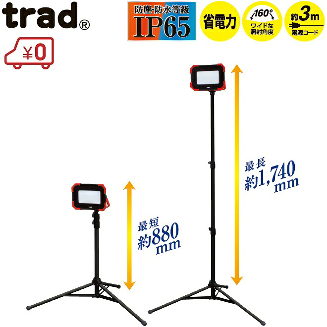 trad 三脚スタンド付 投光器 LEDライト 作業灯 屋外 防水 広角 作業灯スタンド 三脚式 伸縮式 LED薄型投光器 TSL30WS