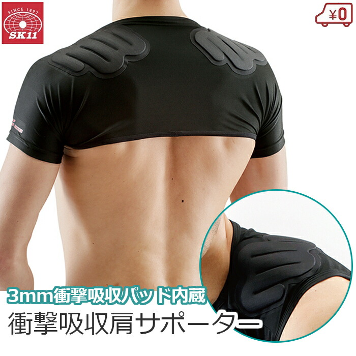 直感に従うなら、即購入！貴重な1枚板 楽天市場】【メール便】SK11 衝撃吸収 肩サポーター 9SH-KATA-M