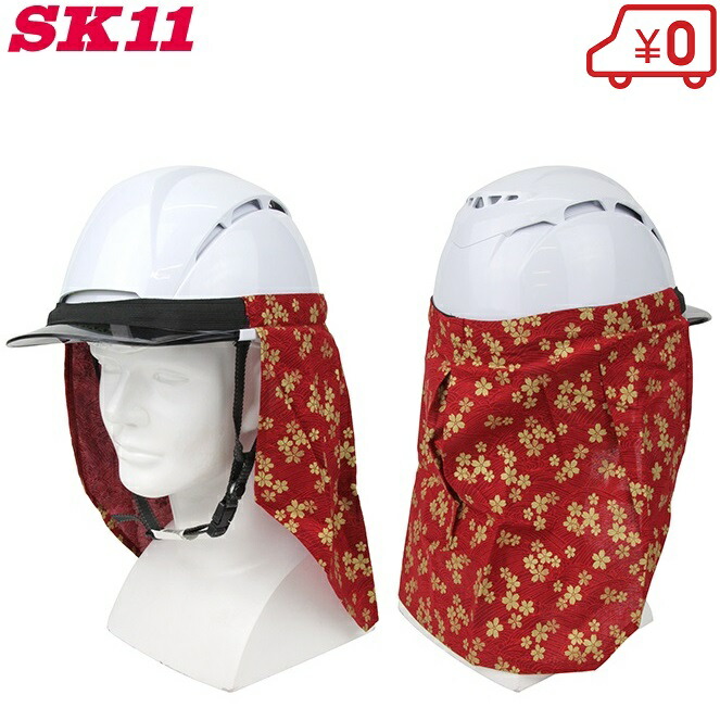 楽天市場 Sk11 熱中症対策 日よけタレ Skht Red 桜 作業用ヘルメット 工事用ヘルメット 日除け グッズ 建設業 ｓ ｓ ｎ