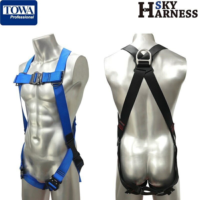 TOWA フルハーネス 安全帯 スカイハーネス TSH020B TSH020K 新規格 フォールアレスト用 プロ用 ブルー ブラック 11,172円