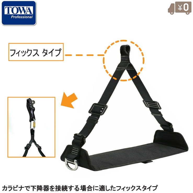 TOWA 高さやり方 細工物腰掛け フィックス手合い TWWS01S 鞦韆 落っこちる押しとどめる 安全性のある帯 フルハーネス 安全性のある三尺帯 鞦韆工法 鞦韆やり方 無足がかり工法