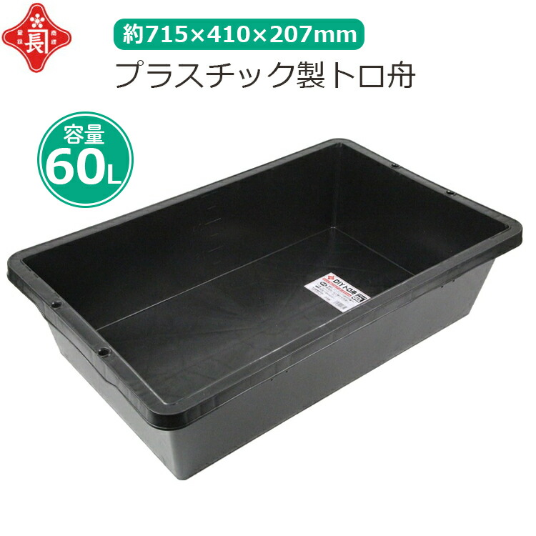 楽天市場】赤長 大型 トロ舟 80L プラ舟 黒 セメント 園芸 メダカ 飼育