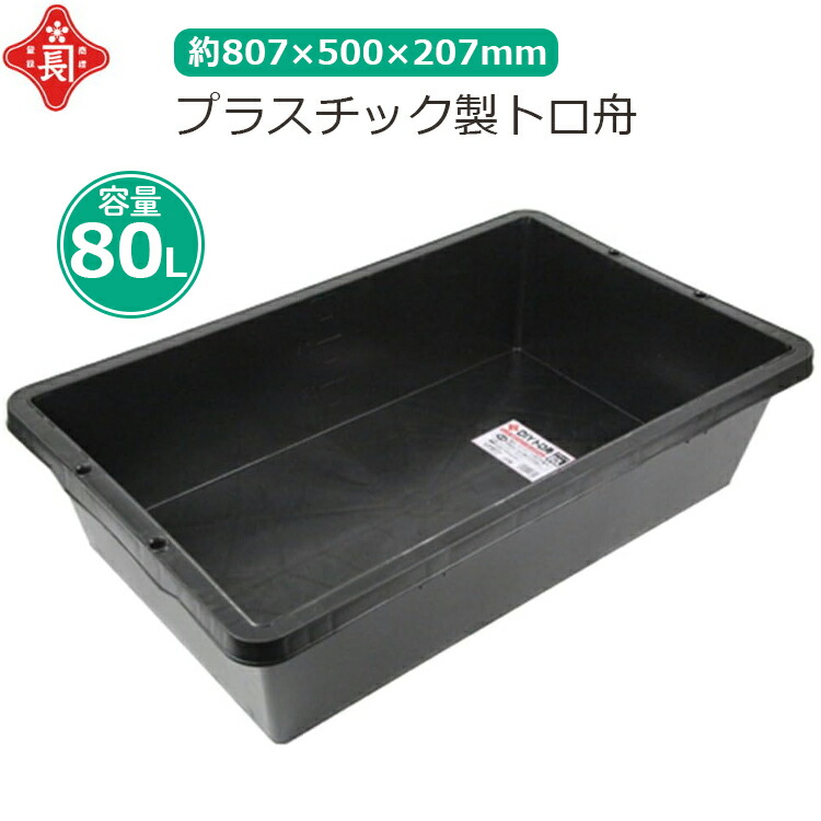 楽天市場】赤長 トロ舟 25L プラ舟 黒 セメント 園芸 メダカ 飼育