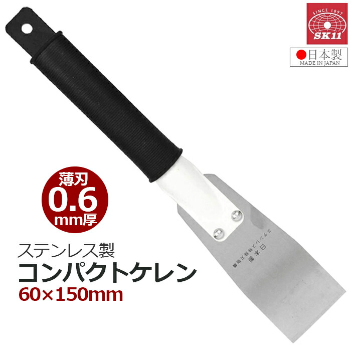 楽天市場】SK11 ステンコンパクトケレン 薄刃 刃幅100mm 刃厚0.6