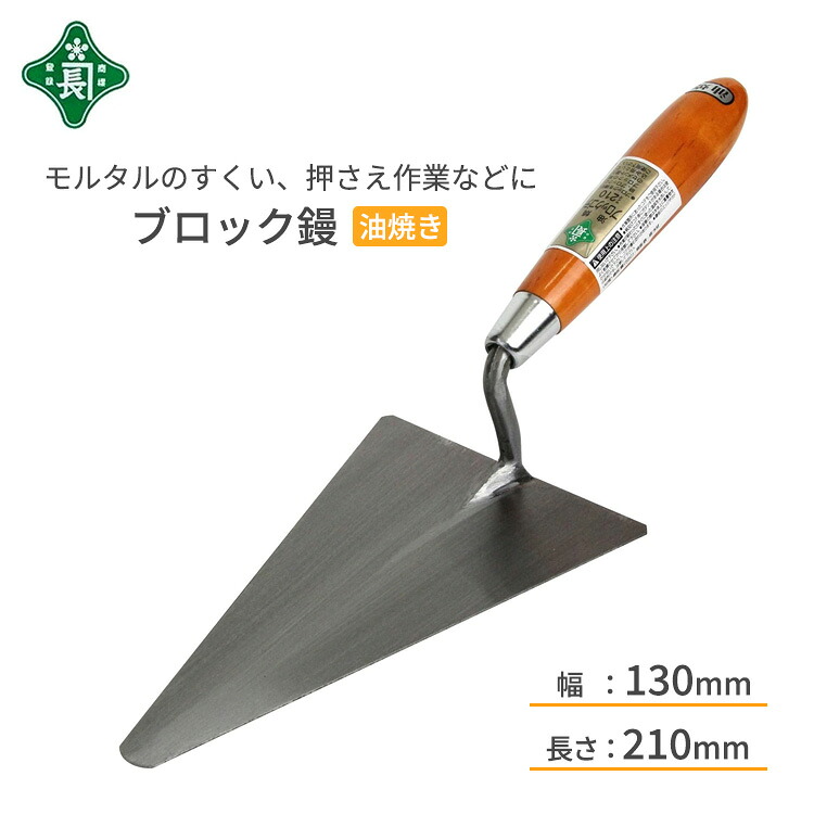 緑長 左官鏝 コテ 鏝 油焼 ブロック鏝 210 #1 ブロック 積み モルタル 掻き出し 左官 工事