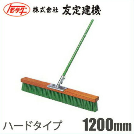 トモサダ コンクリートブラシ TCB-1200H ハード [掃除用品 床掃除 モップ 左官道具 大工道具]