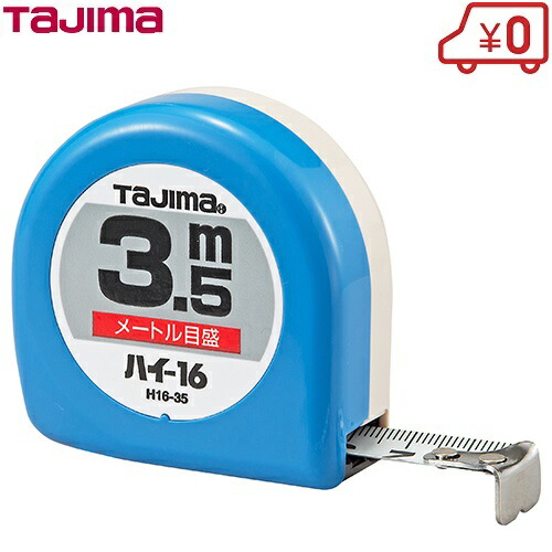 楽天市場 タジマ ハイ 16 コンベックス 3 5m H16 35bl メジャー 巻尺 スケール 巻き尺 目盛り 見やすい 家具 ｓ ｓ ｎ