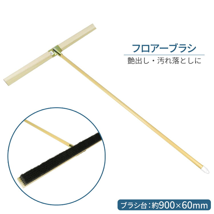 信徒毛はらい 900粍 艶出し 汚れた状態落とし用 毛はらい台長さ900×幅60粍 柄部1370粍 立ち会い場毛はらい 馬毛 ナイロン 混毛 洗いもの 肌理出し 革艶出し 水回転運動御勤め