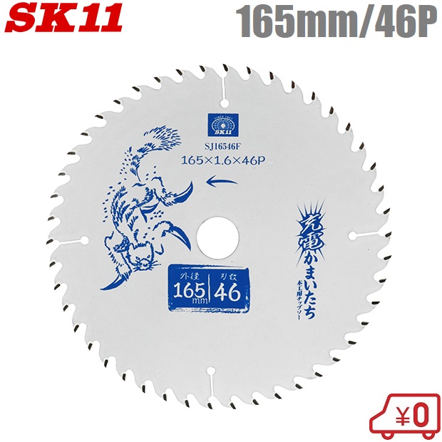 市場 SK11 木工用チップソー 165mm×46P フッ素 木工チップソー 充電かまいたち SJ16546F