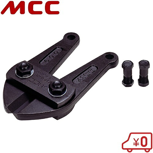 MCC ボルトクリッパー BC-0790 用替刃 BCE-900｜Ｓ．Ｓ．Ｎ