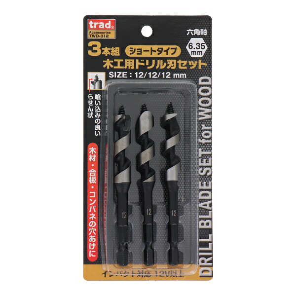 商店 Trad 木工ドリルセット 3本組 Twd 312 径12mm 3本セット 木工用 ドリルビットセット Abamedyc Com