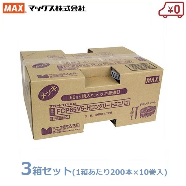 MAX PS連結釘 200本&times;30巻(10巻&times;3箱) ミニ箱 65mm FCP65V5-H コンクリート 換え釘 換えネイル 焼入れメッキ普通釘 くぎ マックス｜Ｓ．Ｓ．Ｎ