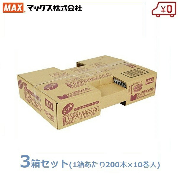 MAX なおなお書き繋ぎ合わせる釘 200本×30巻(10巻×3箱) 27粍 FAP27V5 ミニ箱 取り替えっこ釘 取り替えっこネイル 焼入れメッキスクリュ釘 くぎ マックスAP27V5 ミニ箱 取り替えっこ釘 取り替えっこネイル