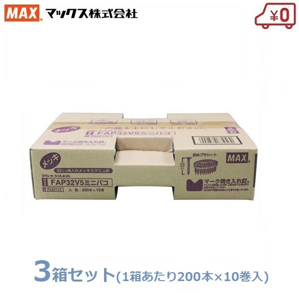 MAX なおなお書き繋ぎ合わせる釘 200本×30巻(10巻×3箱) 32粍 FAP32V5 ミニ箱 取り替えっこ釘 取り替えっこネイル 焼入れメッキスクリュ釘 くぎ マックス
