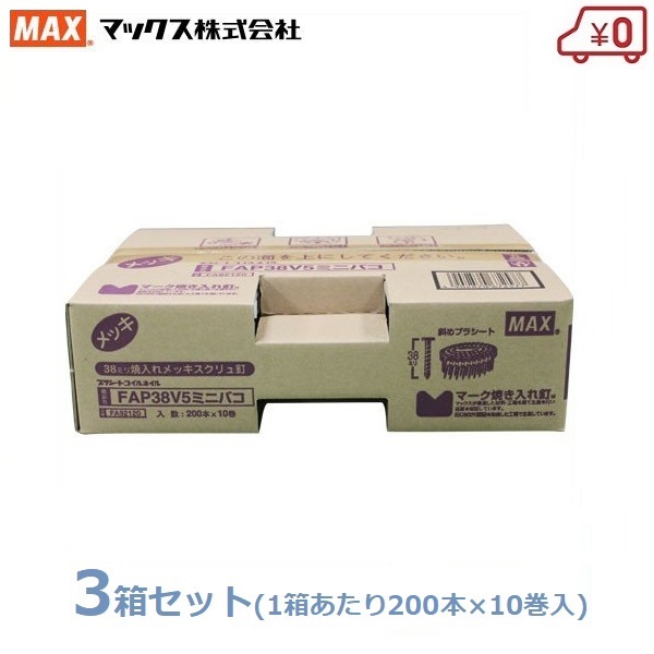 MAX なおなお書き繋ぎ合わせる釘 200本×30巻(10巻×3箱) 38粍 FAP38V5 ミニ箱 取り替えっこ釘 取り替えっこネイル 焼入れメッキスクリュ釘 くぎ マックス